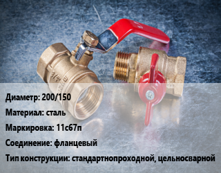 Кран металлический 200/150 сталь 11с67п фланцевый стандартнопроходной, цельносварной, газ, шт цена от 44991 Тг / шт, где купить, условия доставки в Атырау и Атырауской области области